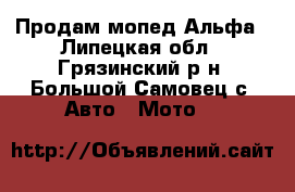 Продам мопед Альфа - Липецкая обл., Грязинский р-н, Большой Самовец с. Авто » Мото   